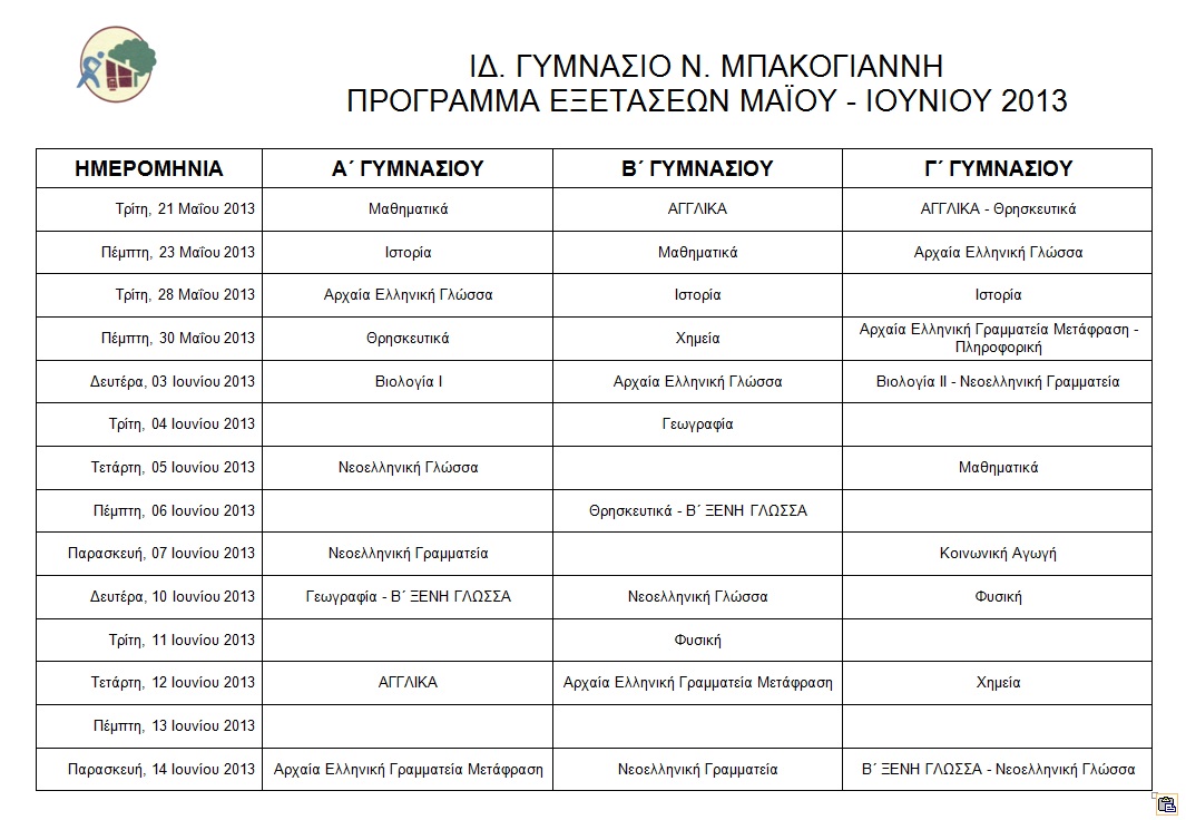 Πρόγραμμα εξετάσεων Μαΐου – Ιουνίου 2013